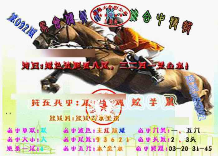 六合彩092期马会传真-综合报