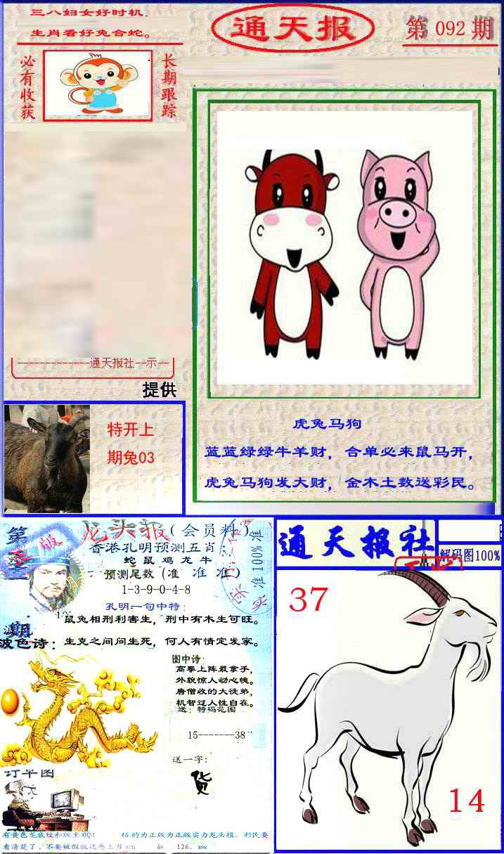 六合彩092期实力通天报