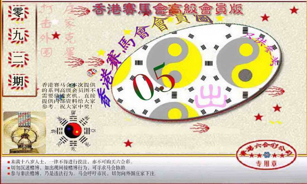 六合彩092期赛马会高级一码图