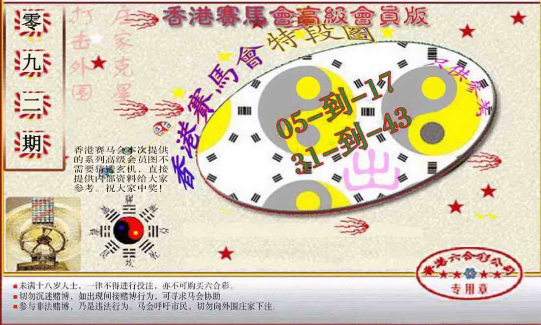 六合彩092期赛马会高级段数图(新）