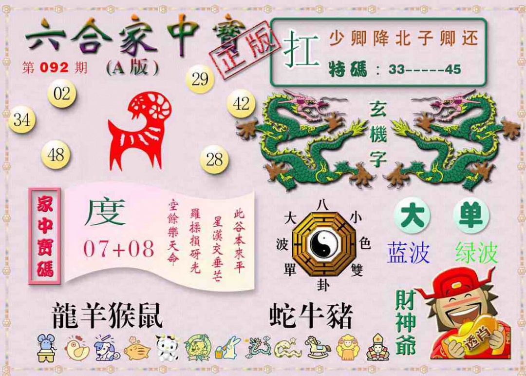 六合彩092期六合家中宝A