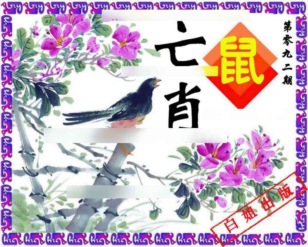 六合彩092期神鸟版