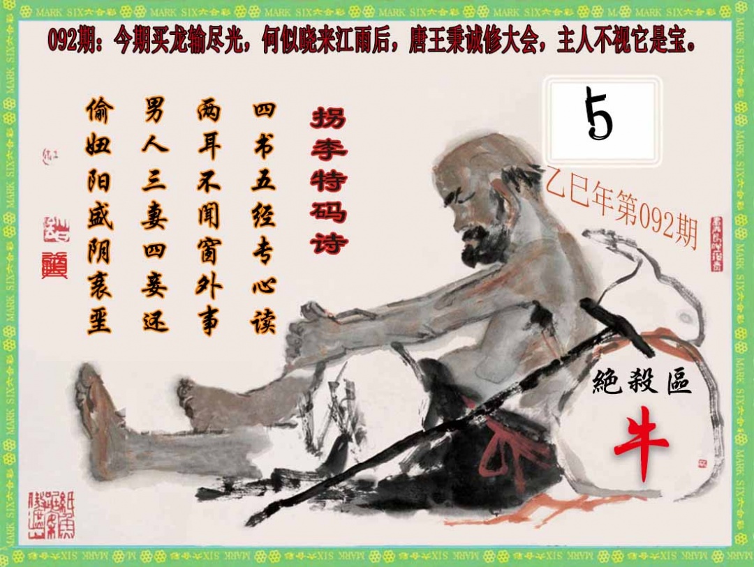 六合彩092期拐李特码诗(新)