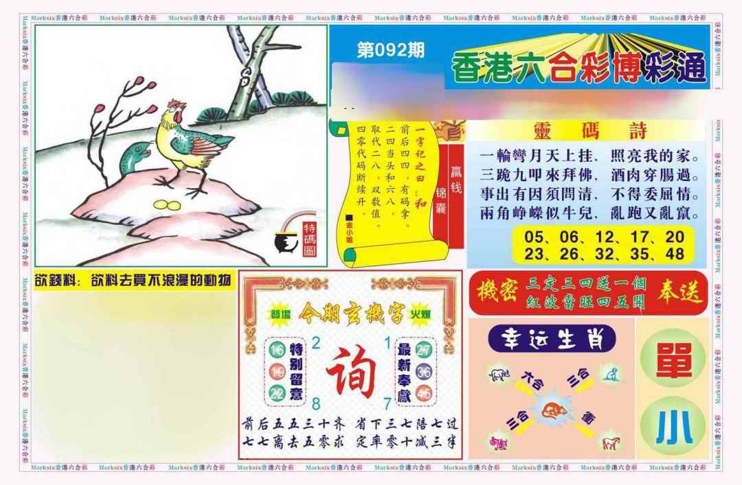 六合彩092期博彩通A(新图)