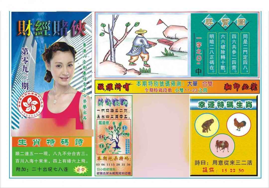六合彩092期财经赌侠(新图)
