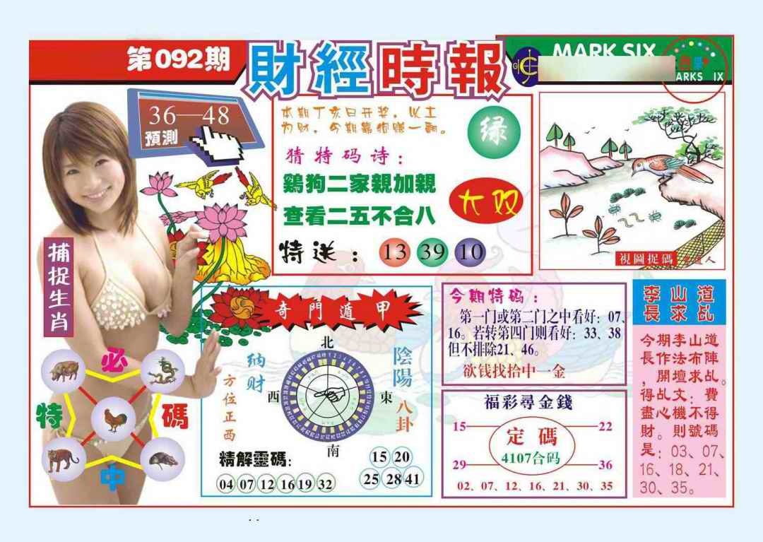 六合彩092期财经时报(新图)