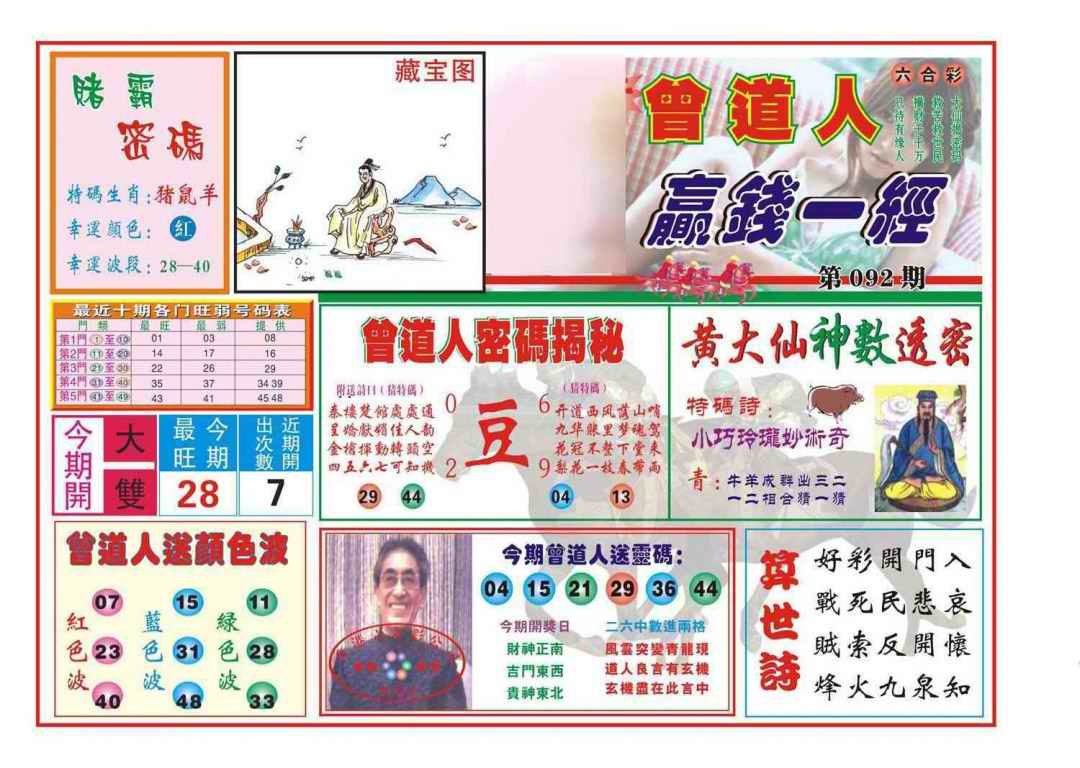 六合彩092期赢钱一经(新图)