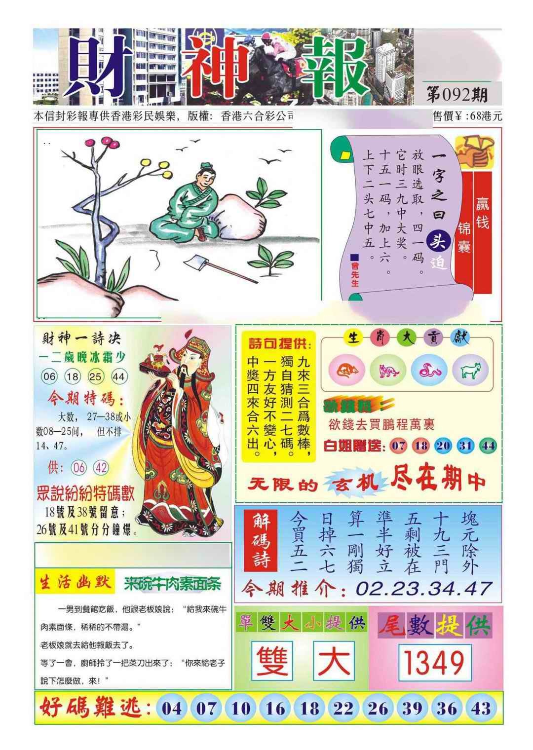 六合彩092期香港财神报(新图)