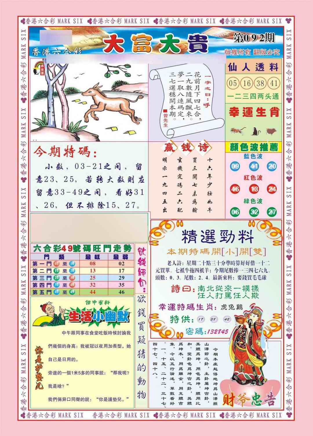 六合彩092期香港大富大贵(新图)
