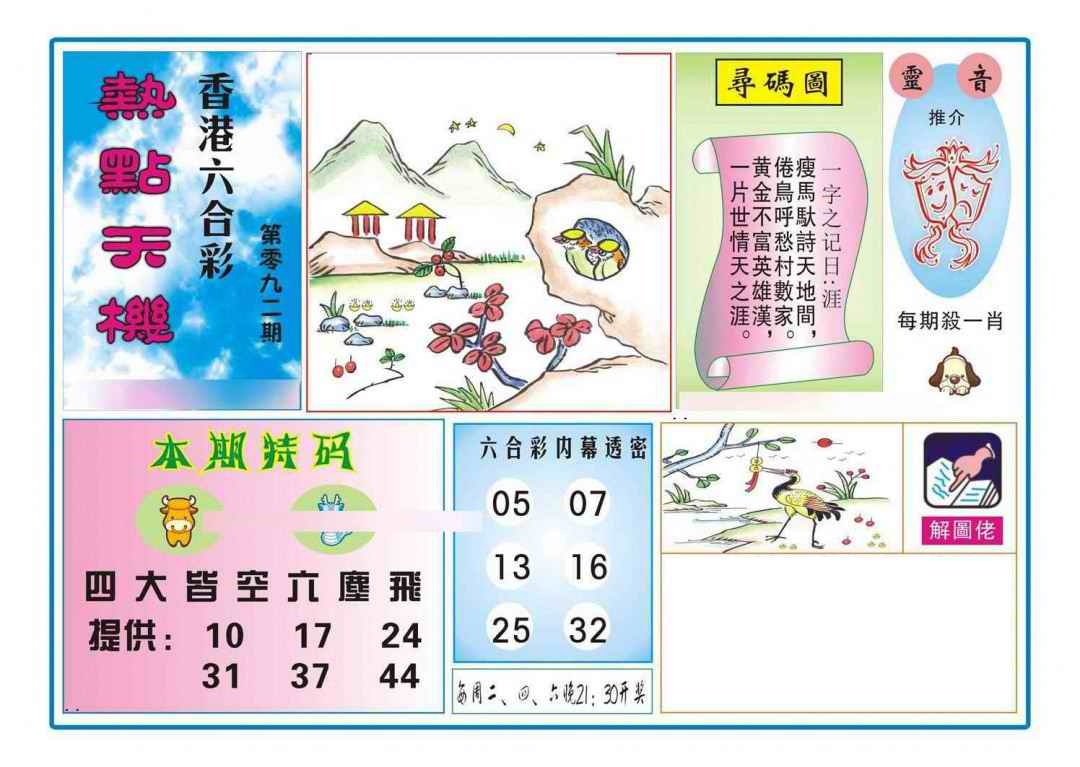 六合彩092期热点天机