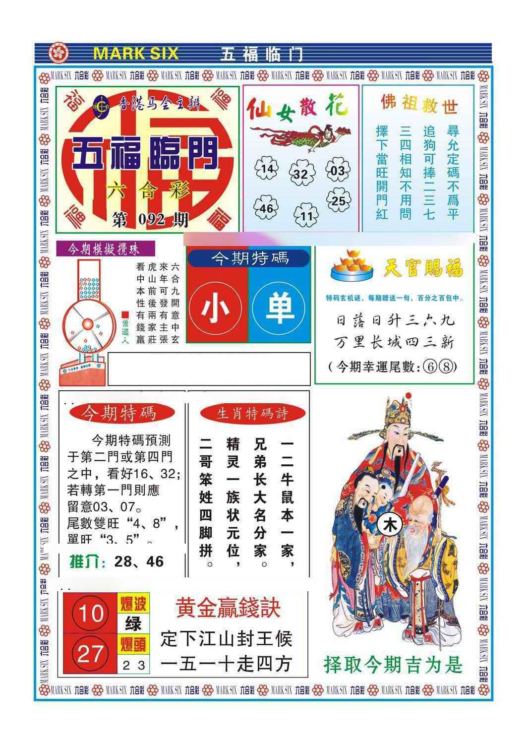 六合彩092期五福临门