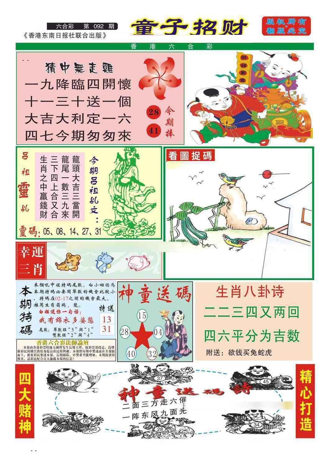 六合彩092期童子招财
