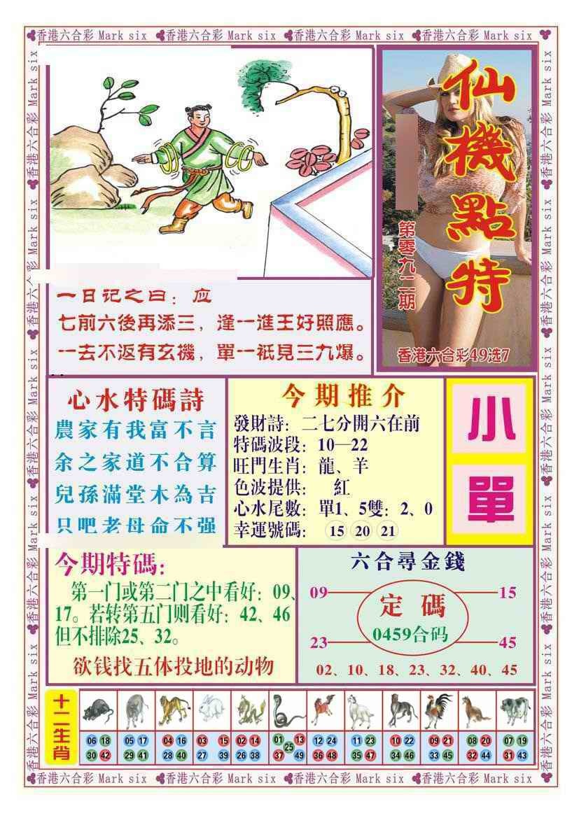 六合彩092期仙机点特（新图）