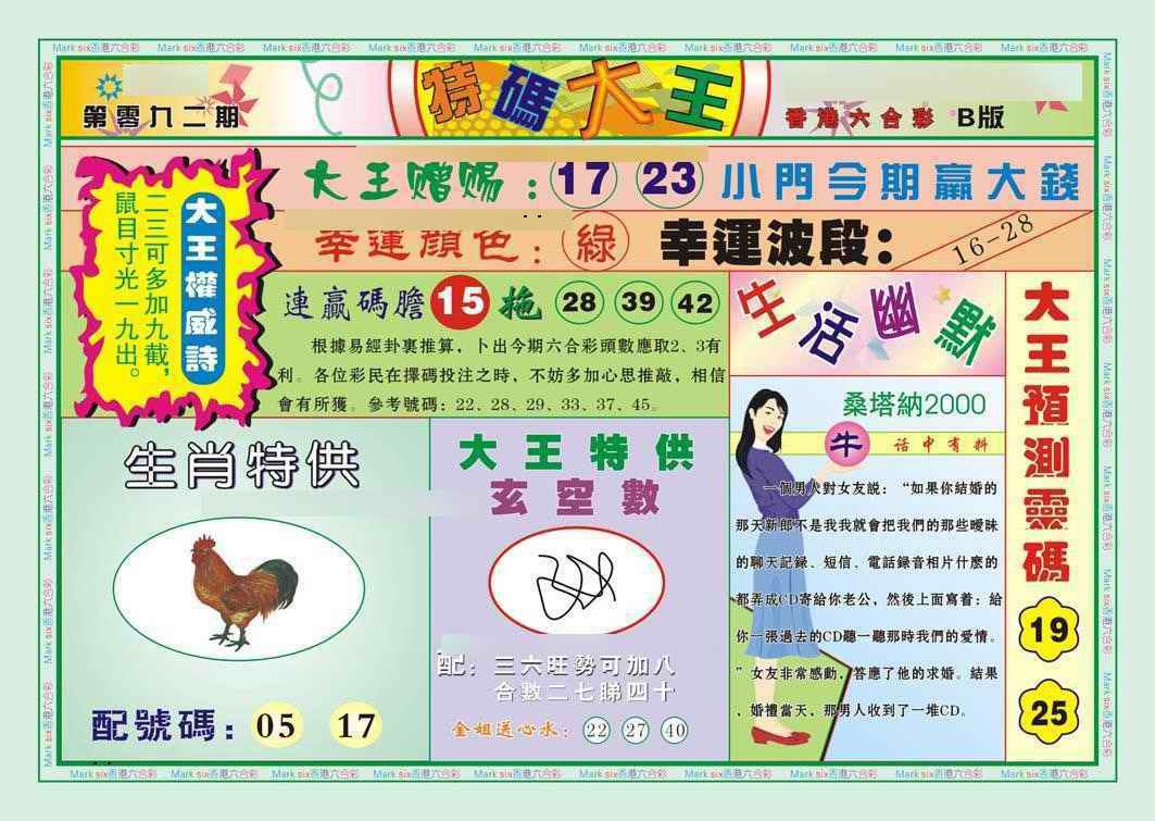 六合彩092期特码大王B（新图）