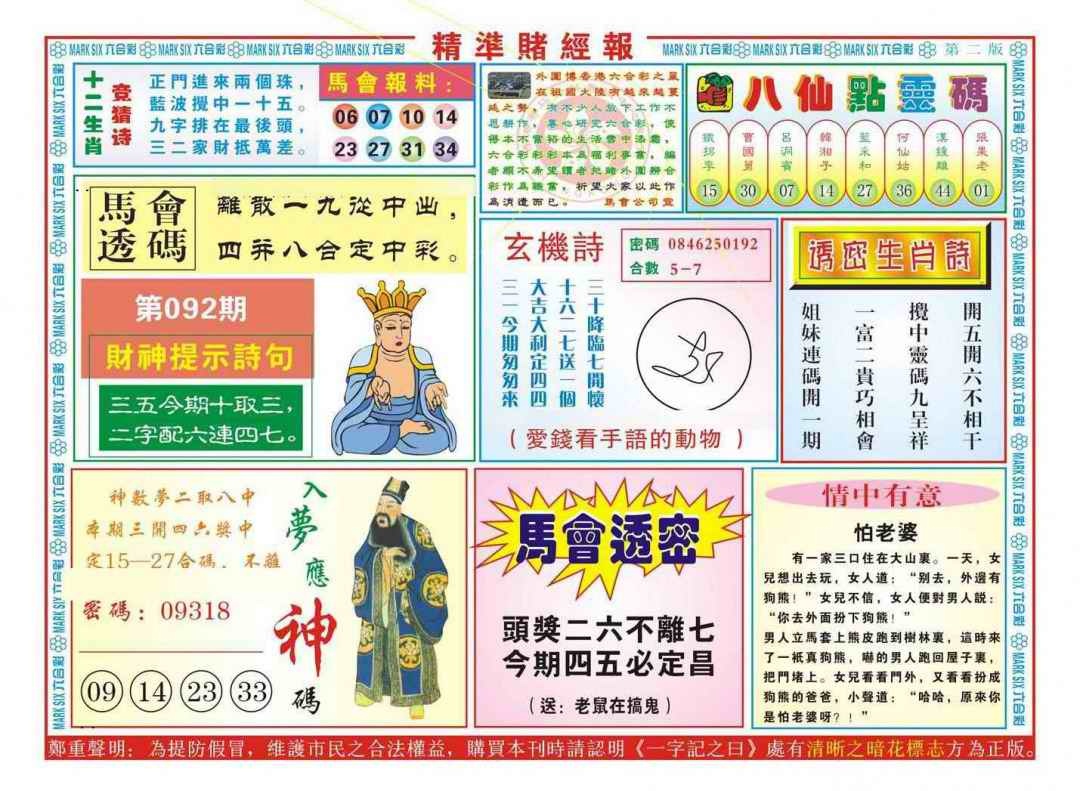 六合彩092期精准赌经报B（新图）