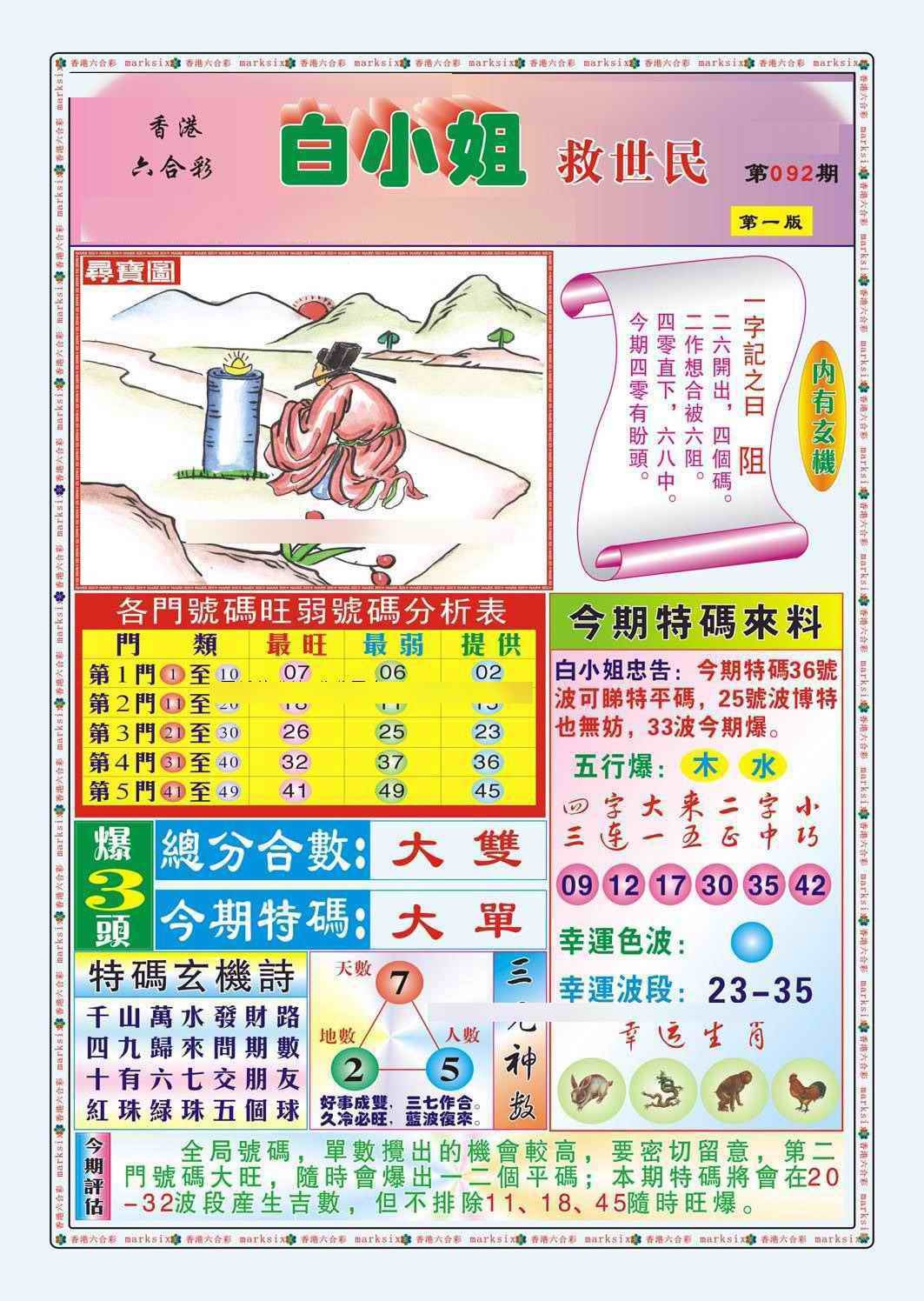 六合彩092期白小姐救世民A（新图）