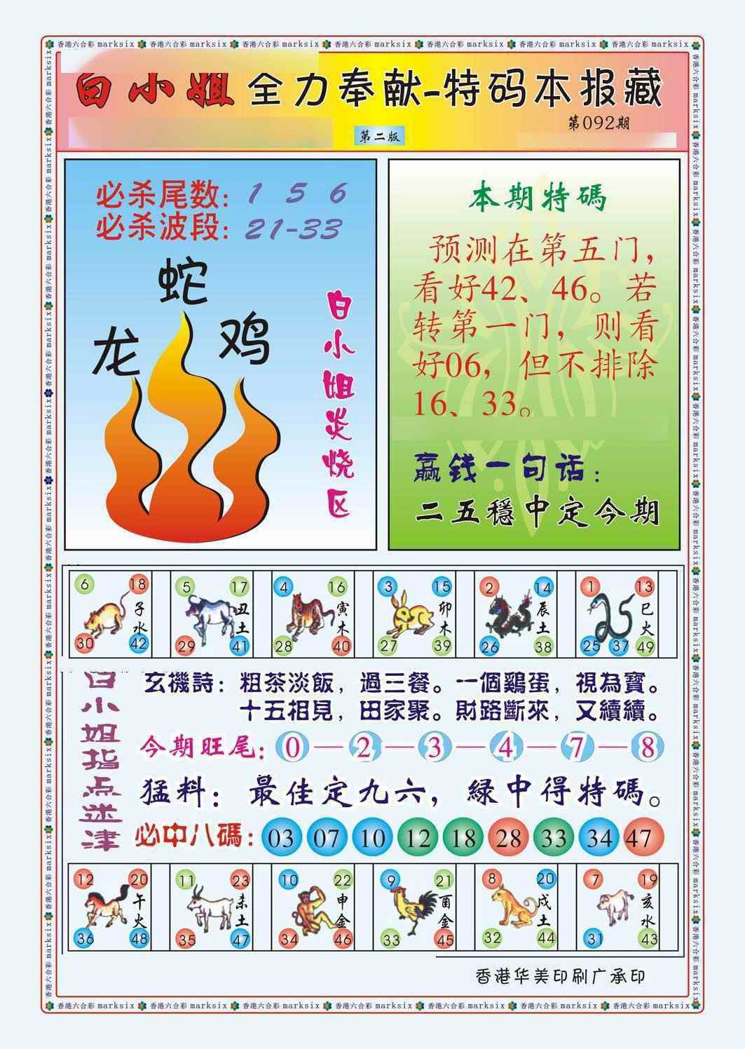 六合彩092期白小姐救世民B（新图）