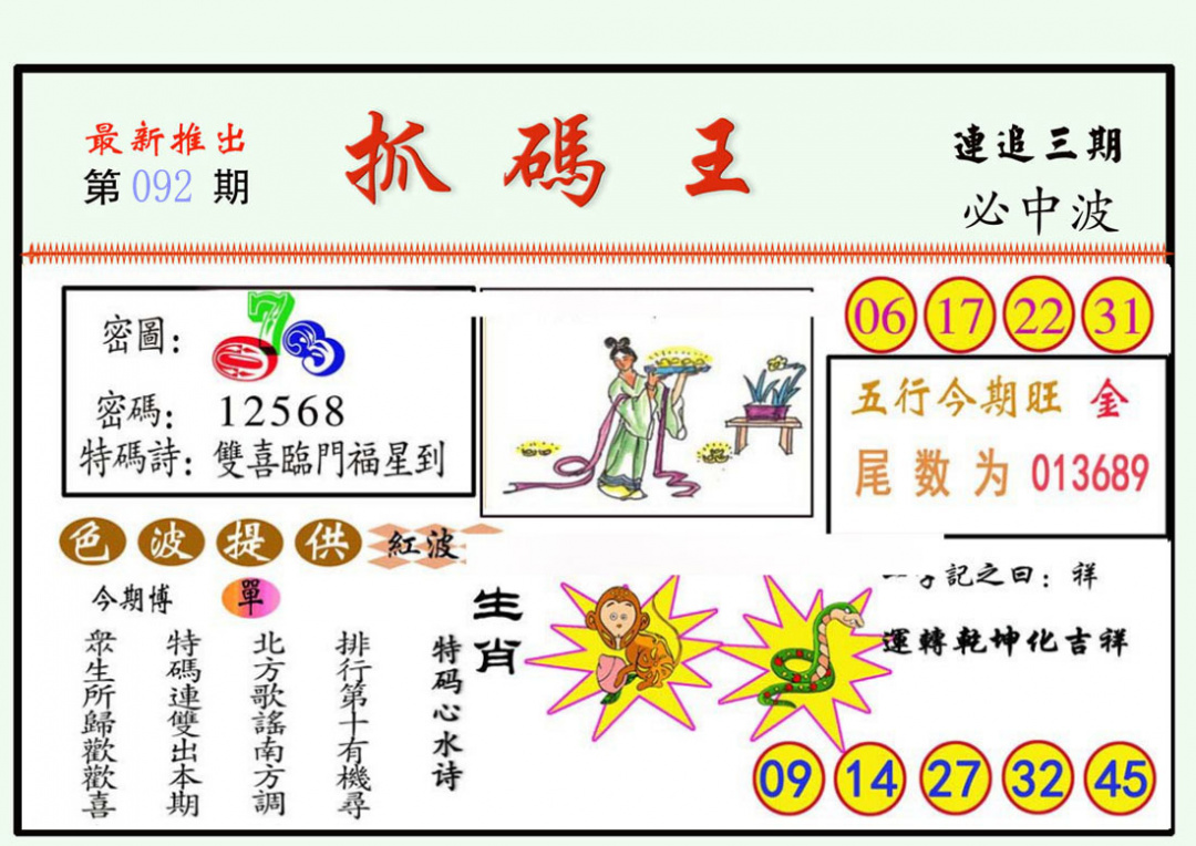 六合彩092期抓码王