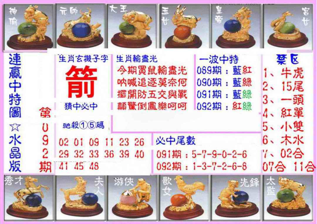 六合彩092期连赢中特图（水晶版）