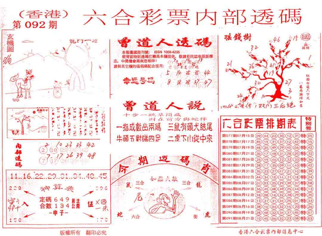 六合彩092期内部透码(信封)