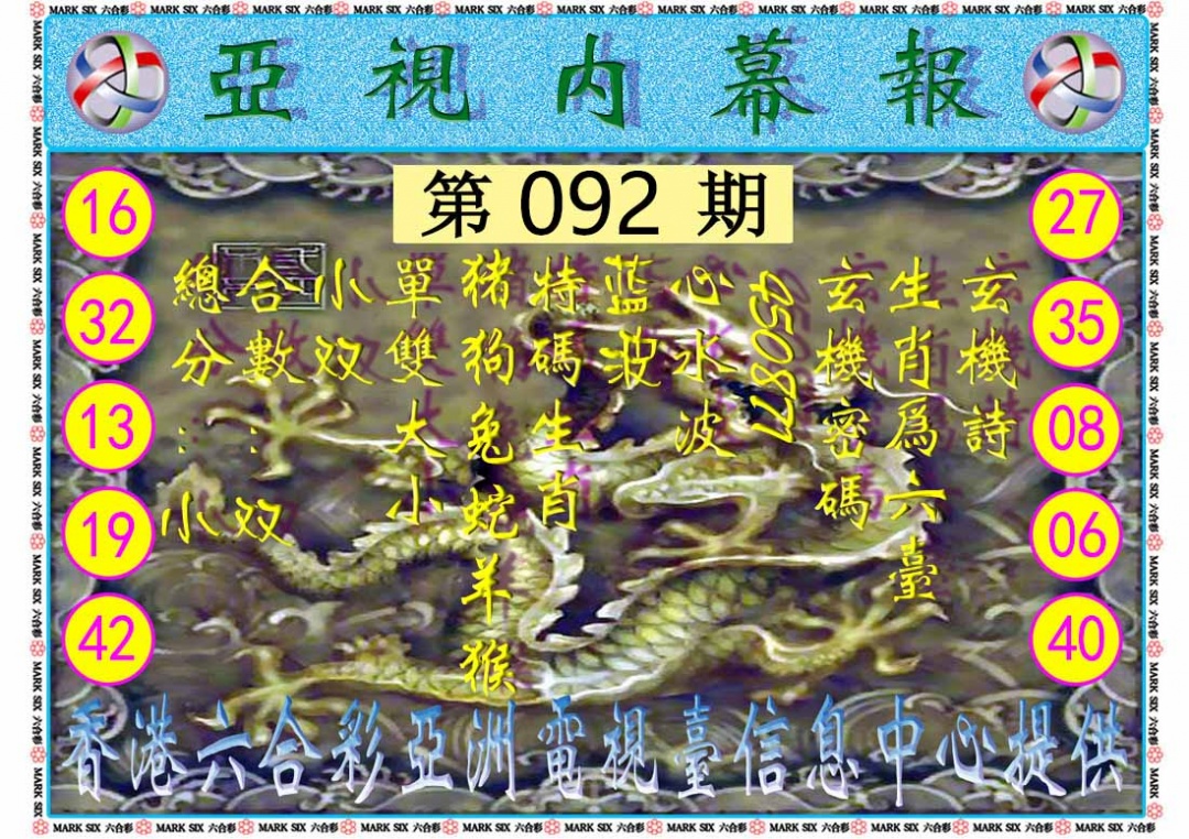 六合彩092期亚视内幕报