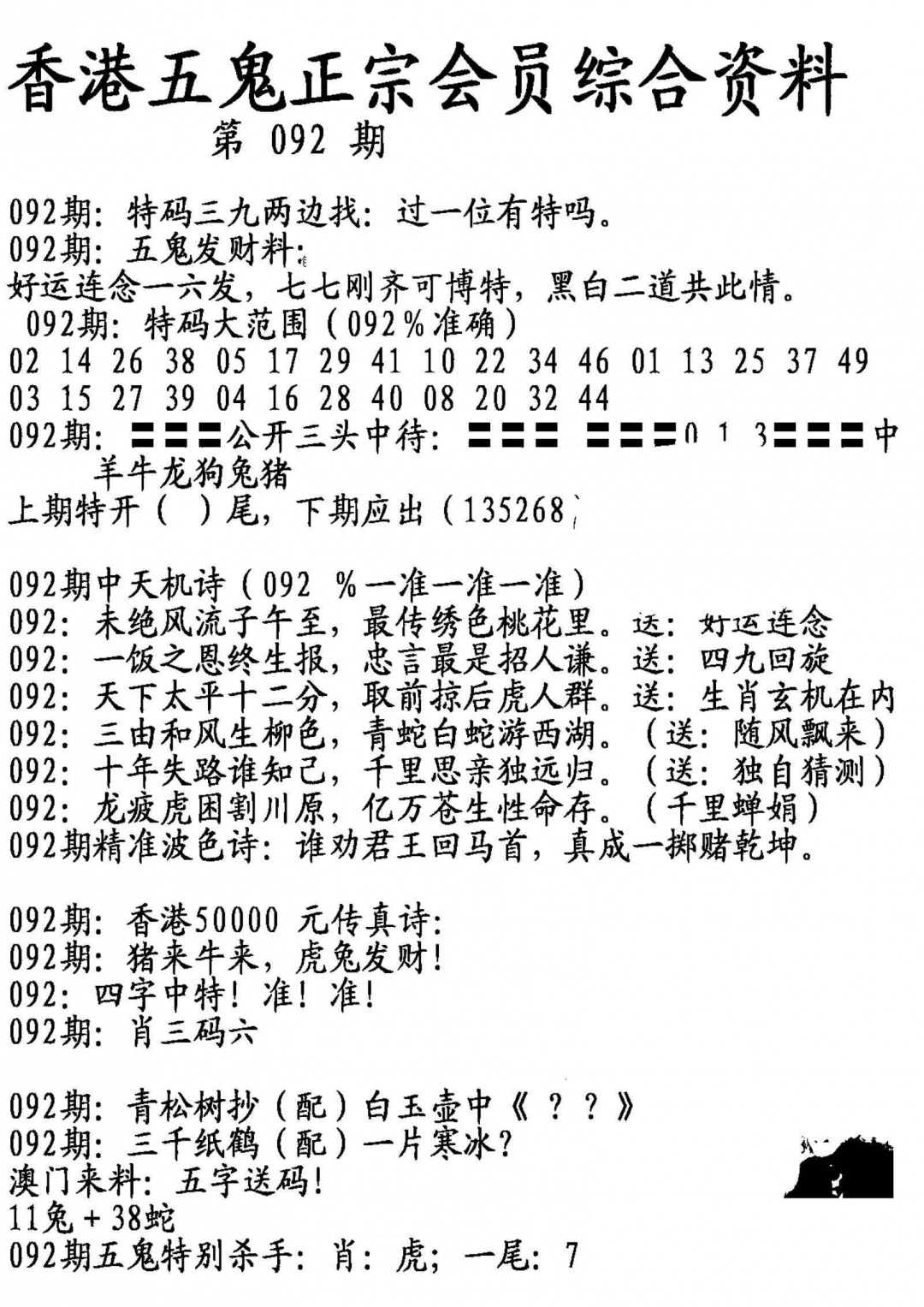 六合彩092期蛇报A