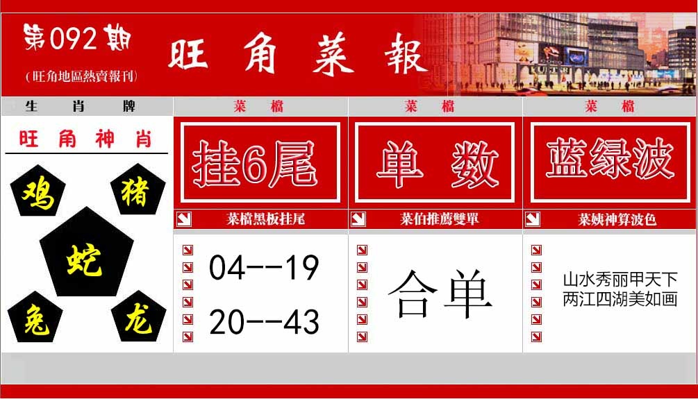 六合彩092期旺角菜报
