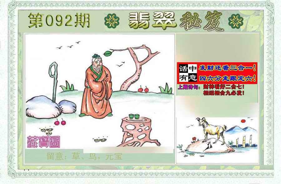 六合彩092期翡翠秘笈(信封)(另版)