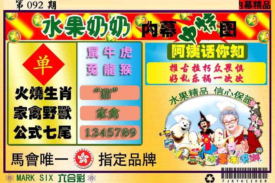 六合彩092期水果报