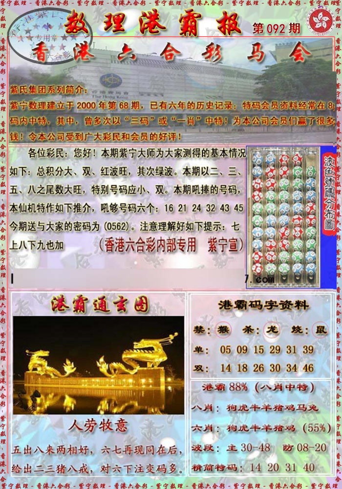 六合彩092期港霸报
