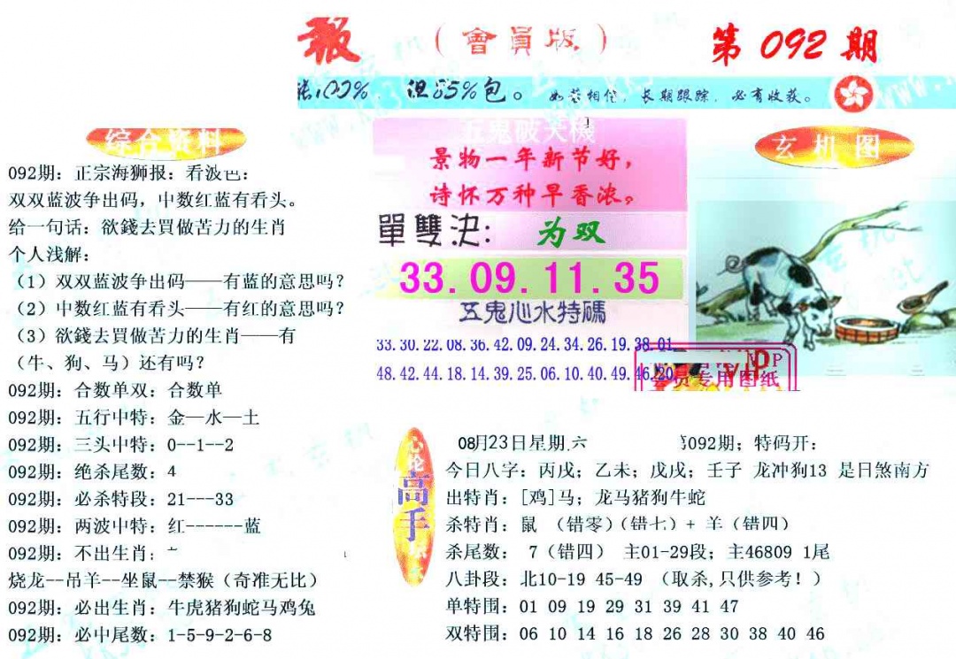 六合彩092期新五鬼玄机