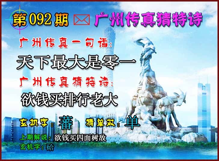 六合彩092期广州传真猜特诗2
