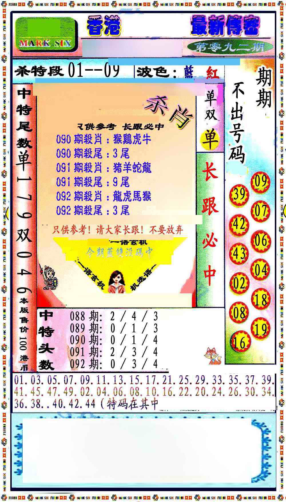 六合彩092期最新传密绝杀6肖