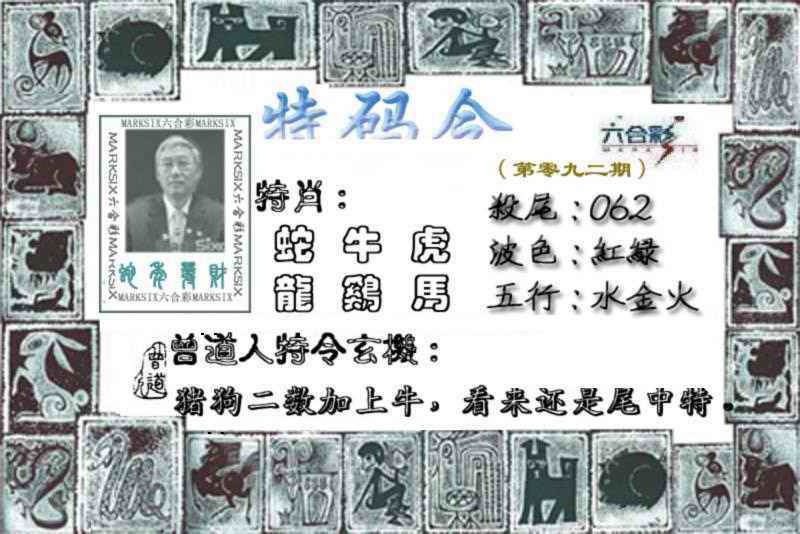 六合彩092期特准特码令