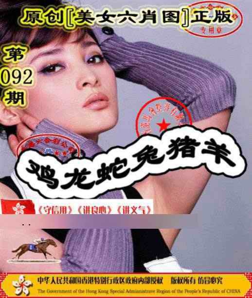 六合彩092期另版美女六肖图