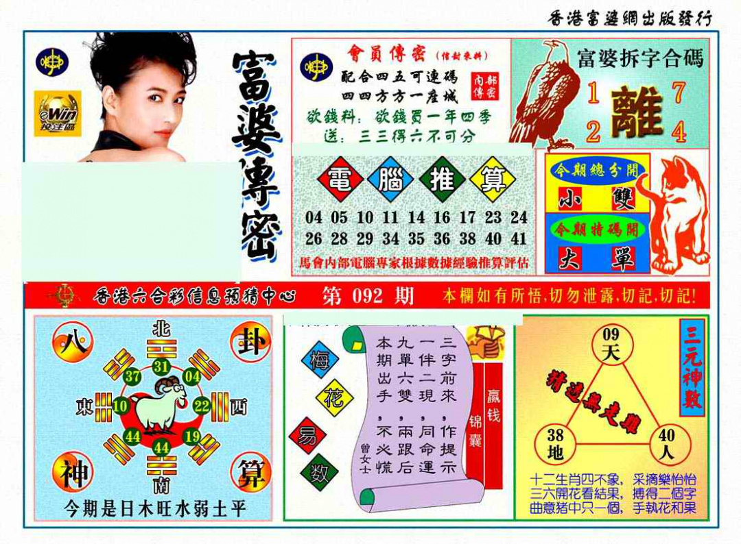 六合彩092期富婆传密