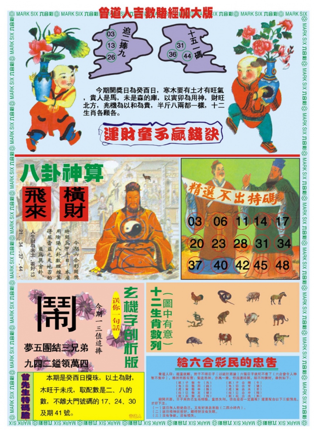 六合彩092期曾道人吉数赌经B加大版