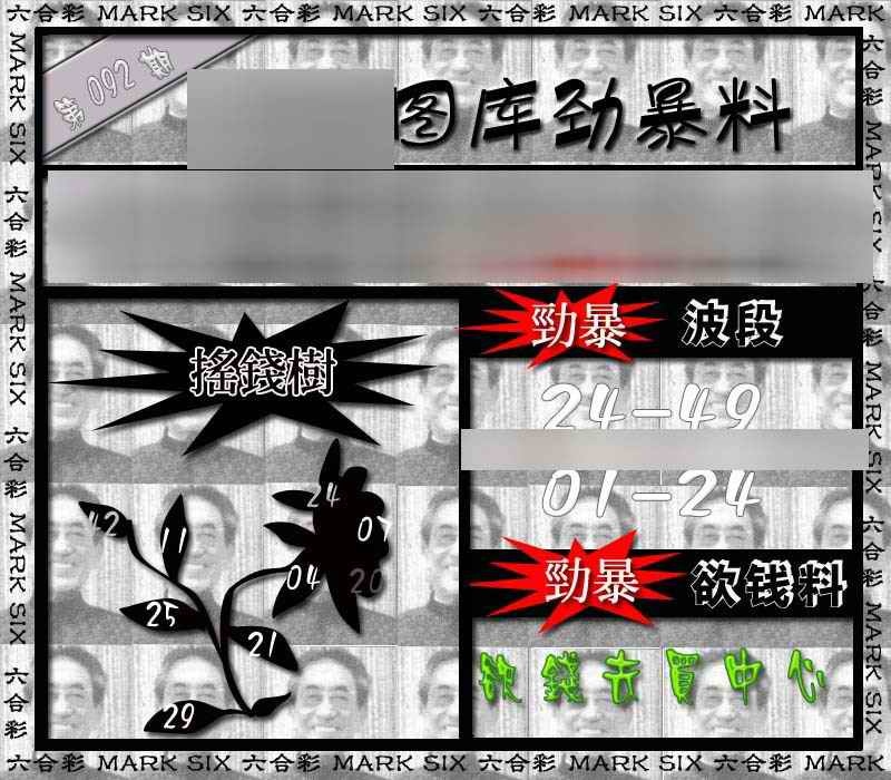 六合彩092期劲暴来料{正版}