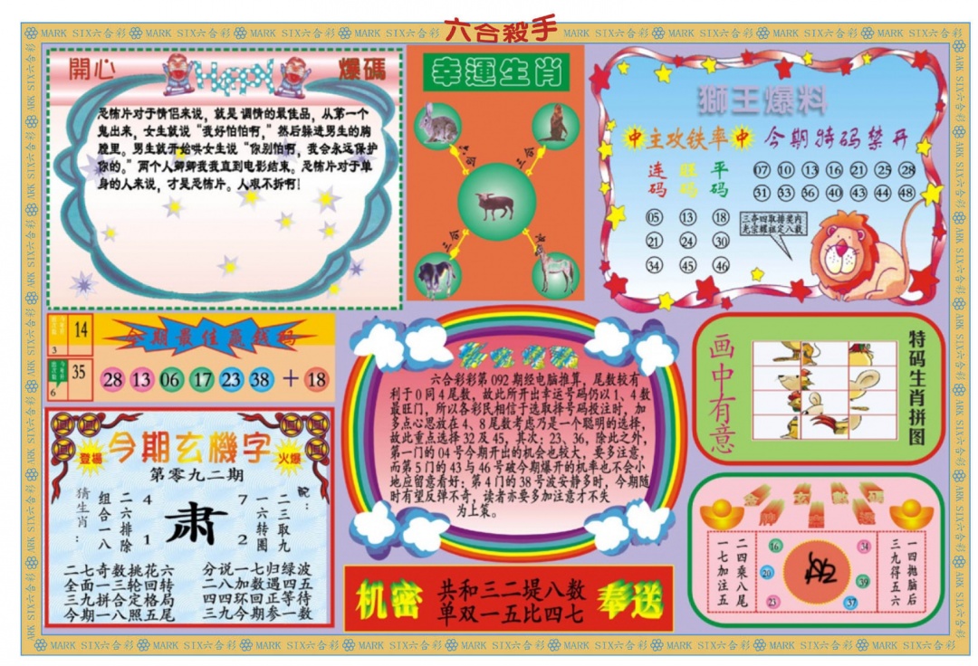 六合彩092期新六合杀手B