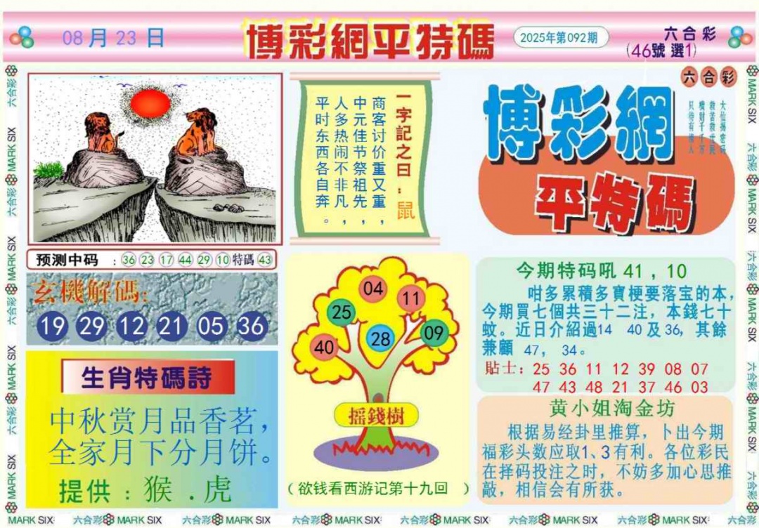 六合彩092期博彩网平特报记录