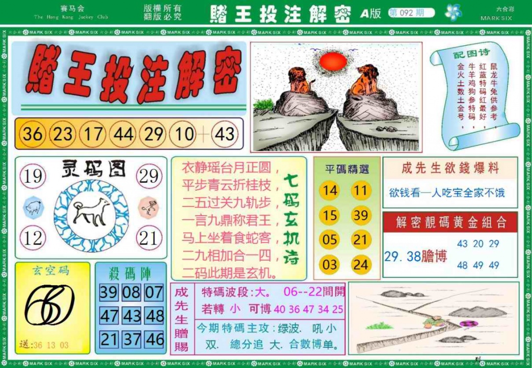六合彩092期赌王投注解密记录