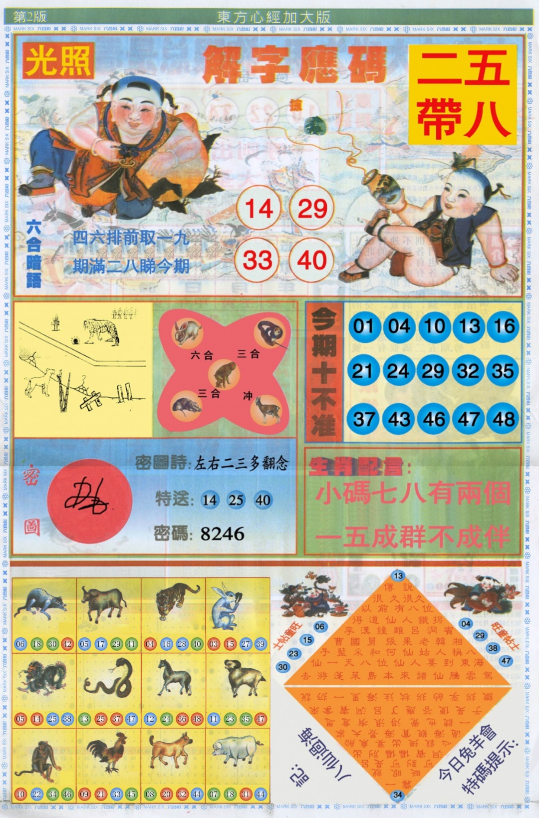 六合彩092期东方心经B加大版