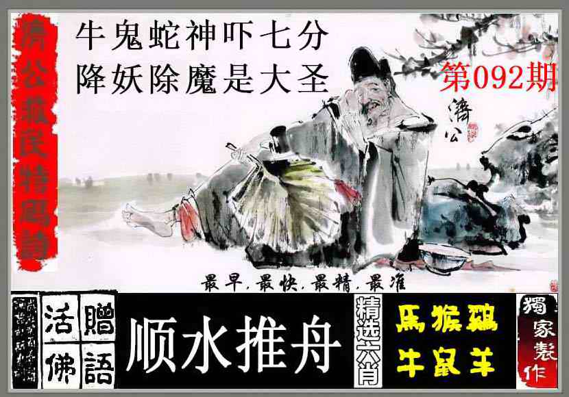 六合彩092期济公救民特码诗