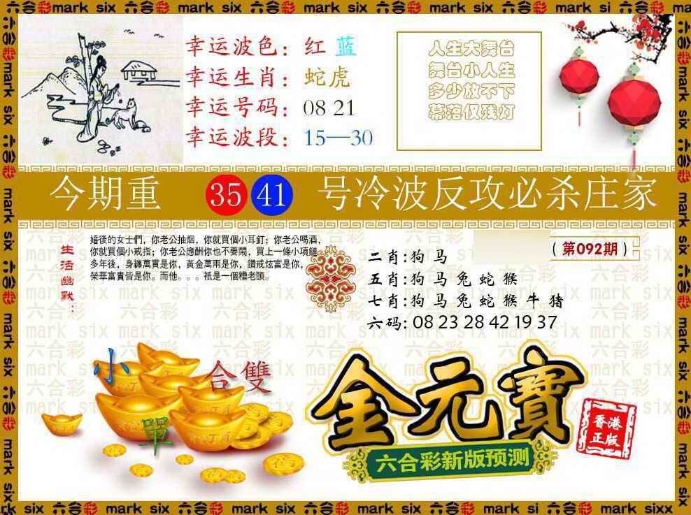 六合彩092期金元宝