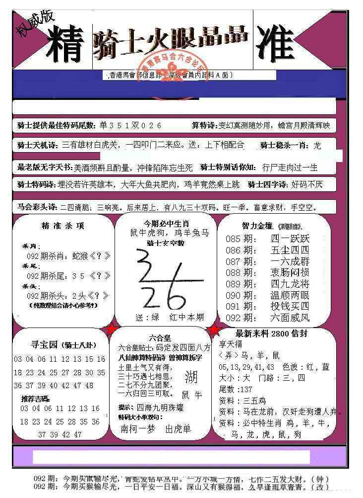 六合彩092期骑士火眼晶晶（正）