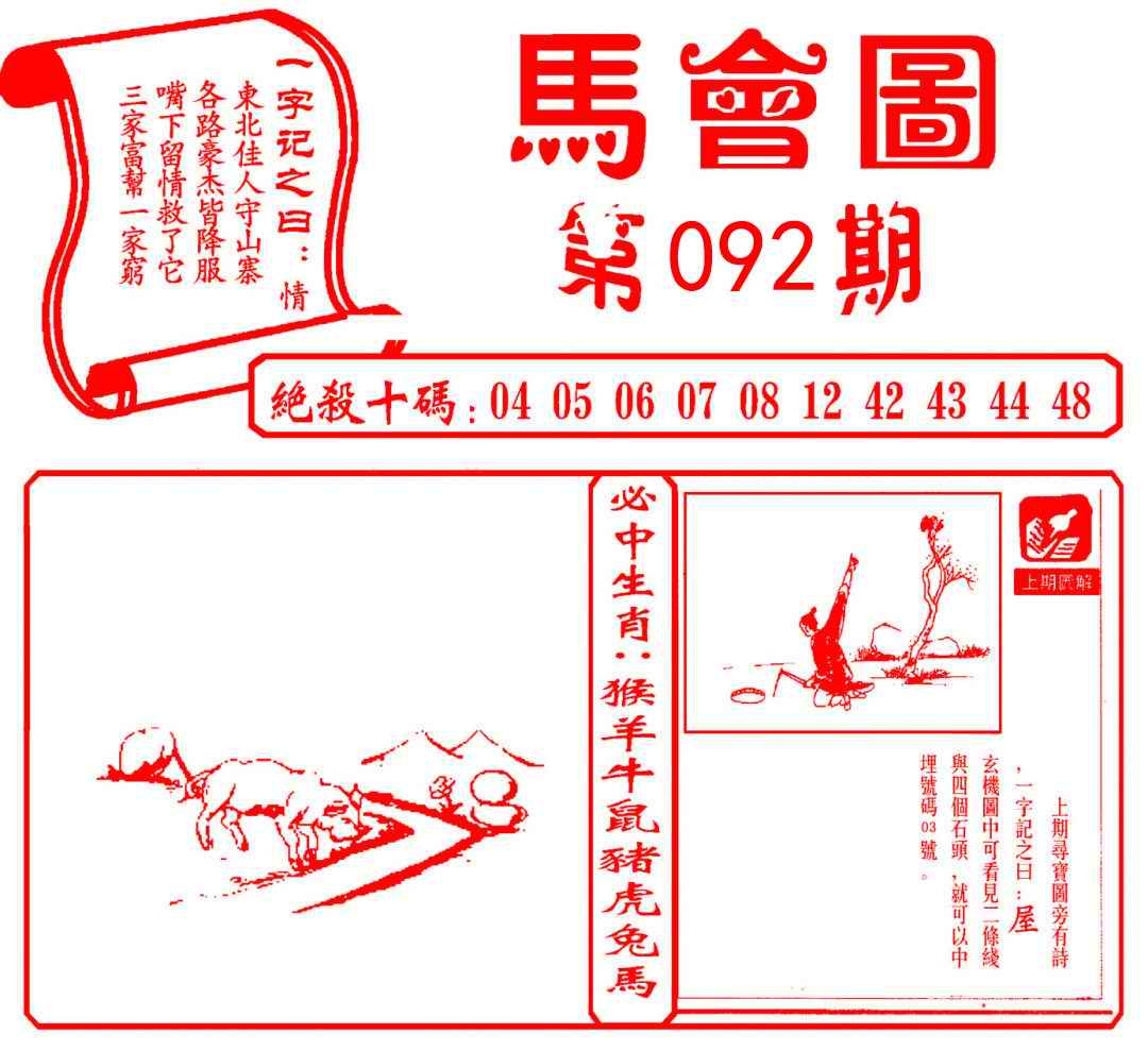 六合彩092期马会图