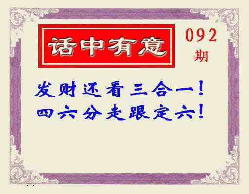 六合彩092期话中有意(另版)