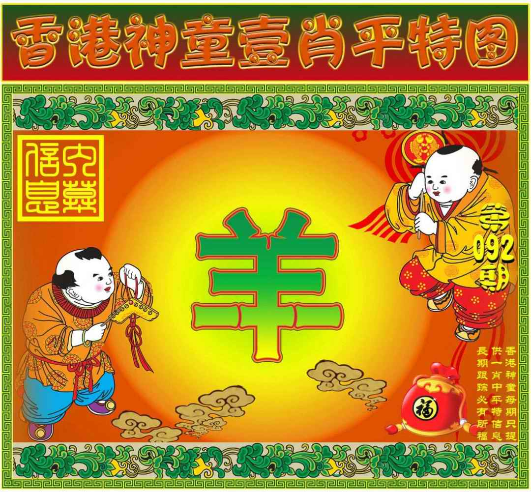 六合彩092期一肖平特图