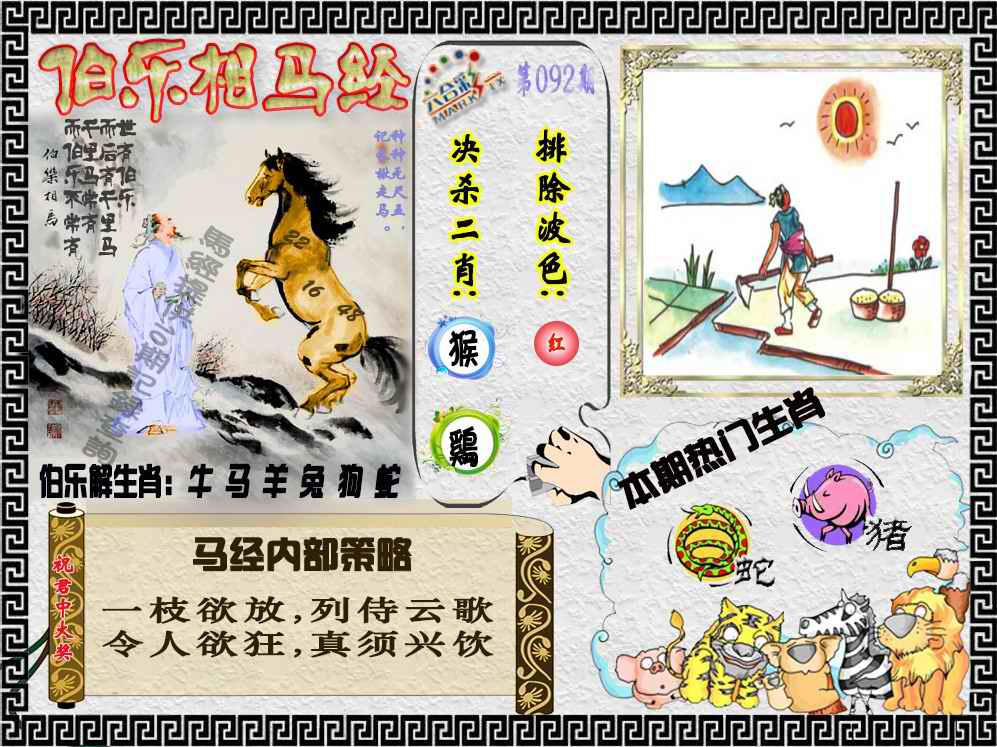 六合彩092期伯乐相马经（荐）