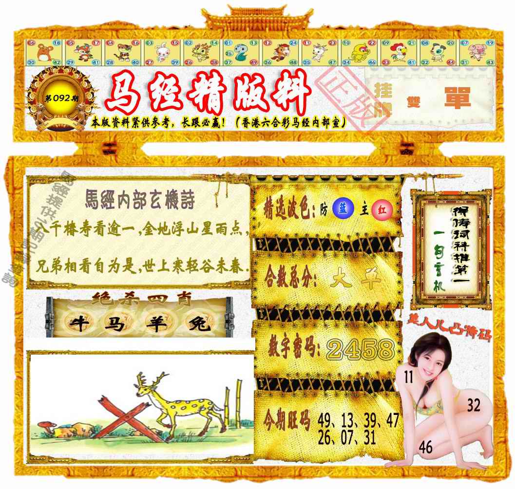 六合彩092期马经精版料（荐）